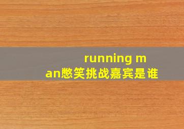 running man憋笑挑战嘉宾是谁